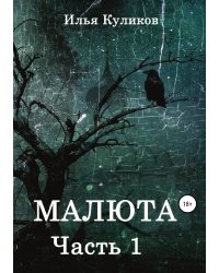Малюта. Часть 1