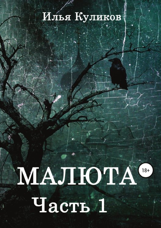 Обложка книги «Малюта. Часть 1» — Илья Куликов, ISBN 9785532930353