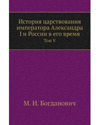 История царствования императора Александра I и России в его время