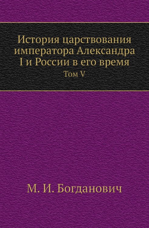 История царствования императора Александра I и России в его время