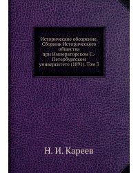 Историческое обозрение. Сборник Исторического общества при Императорском С.-Петербургском университете (1891). Том 3