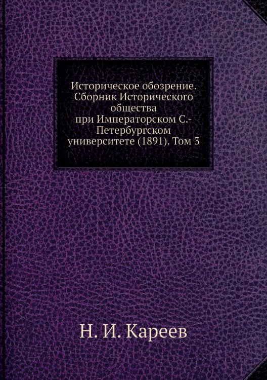 Историческое обозрение. Сборник Исторического общества при Императорском С.-Петербургском университете (1891). Том 3