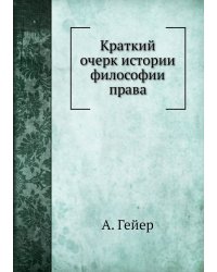 Краткий очерк истории философии права