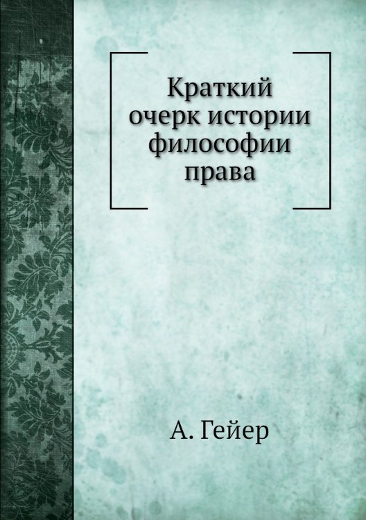 Краткий очерк истории философии права
