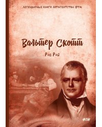 Роб Рой