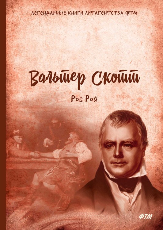 Обложка книги «Роб Рой» — В. Скотт, ISBN 9785521747542
