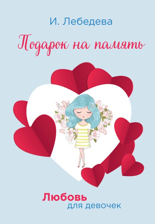 Обложка книги «Подарок на память» — И. Лебедева, ISBN 9785521755936