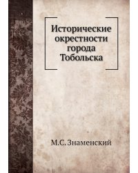 Исторические окрестности города Тобольска