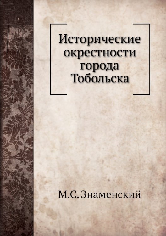 Исторические окрестности города Тобольска