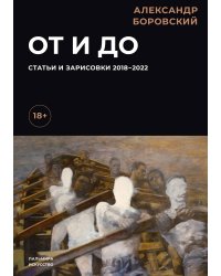 От и до. Статьи и зарисовки 2018-2022