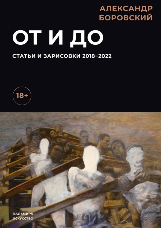 Обложка книги «От и до. Статьи и зарисовки 2018-2022» — Александр Боровский, ISBN 9785517086075