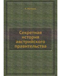 Секретная история австрийского правительства
