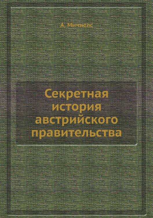 Секретная история австрийского правительства