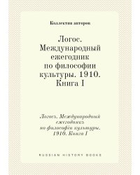 Логос. Международный ежегодник по философии культуры. 1910. Книга I