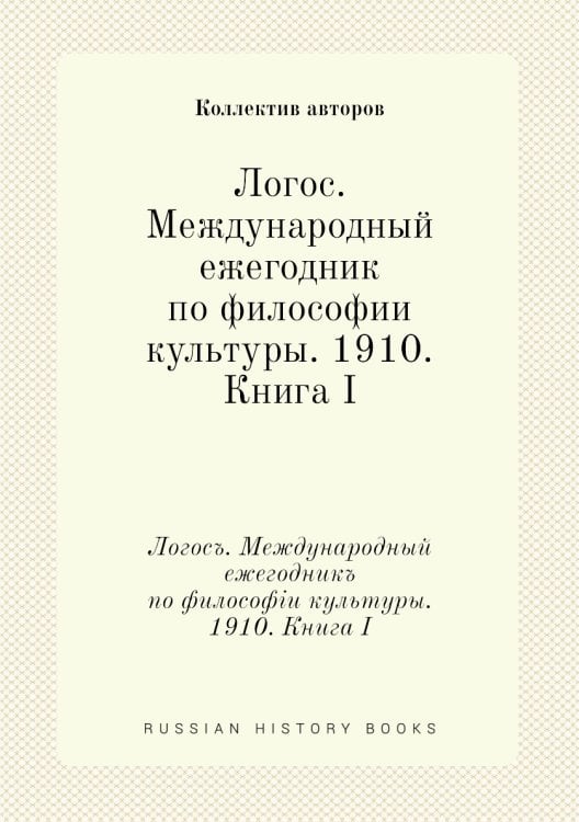 Логос. Международный ежегодник по философии культуры. 1910. Книга I