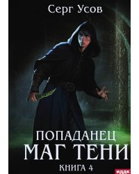 Попаданец. Маг Тени. Книга 4