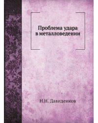 Проблема удара в металловедении