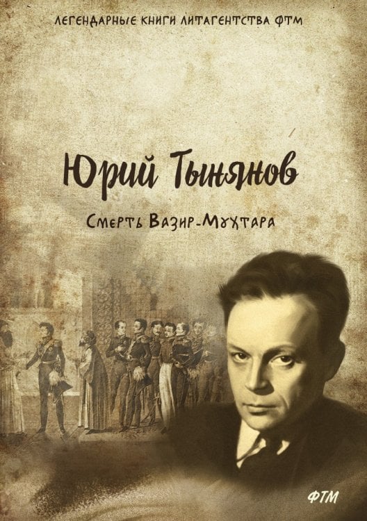 Смерть Вазир-Мухтара