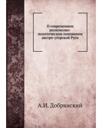 О современном религиозно-политическом положении австро-угорской Руси