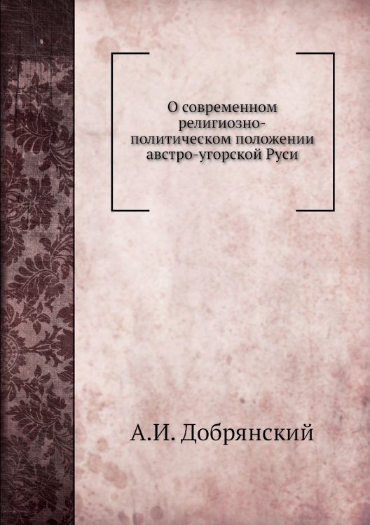 О современном религиозно-политическом положении австро-угорской Руси
