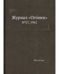 Журнал «Огонек»