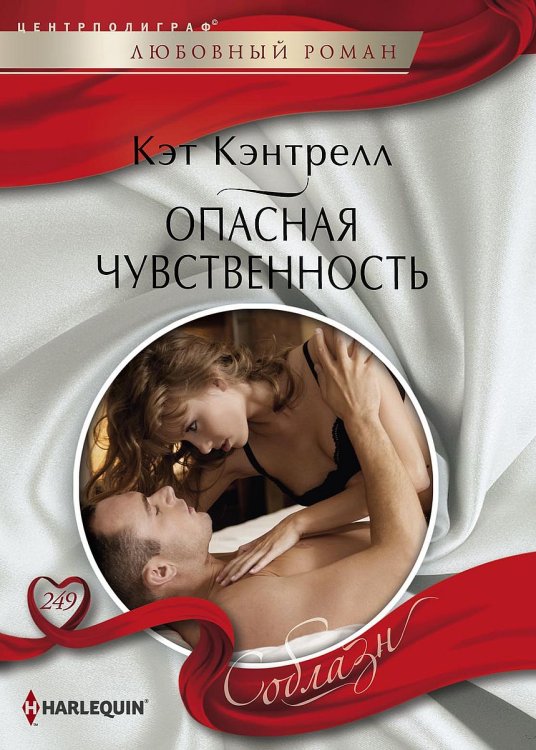 Обложка книги «Опасная чувственность» — Кэт Кэнтрелл, ISBN 9785521881031