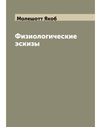 Физиологические эскизы