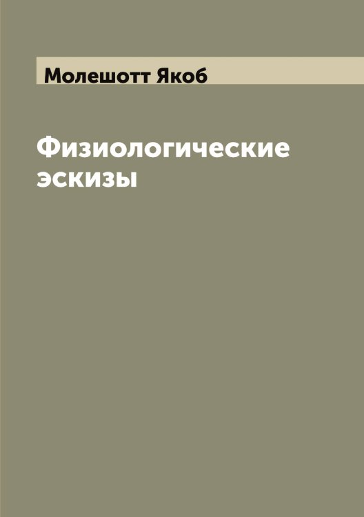 Обложка книги «Физиологические эскизы» — Молешотт Якоб, ISBN 9785519972291