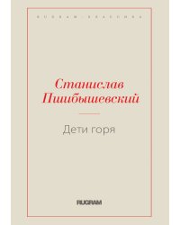 Дети горя