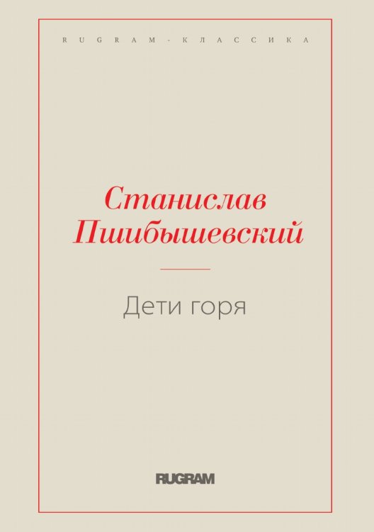 Обложка книги «Дети горя» — Станислав Пшибышевский, ISBN 9785519730983
