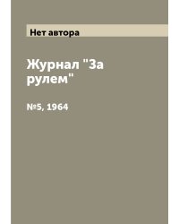 Журнал "За рулем"