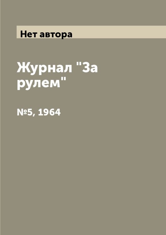 Журнал "За рулем"