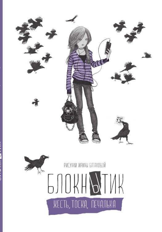 Обложка книги «Блокнытик. Жесть. Тоска. Печалька (лиловый)» — Батакова Ирина, ISBN 9785042243165