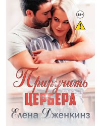 Приручить Цербера