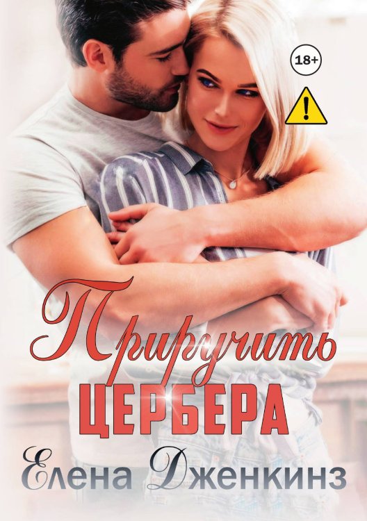 Обложка книги «Приручить Цербера» — Елена Дженкинз, ISBN 9785521994717
