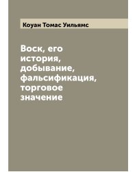 Воск, его история, добывание, фальсификация, торговое значение