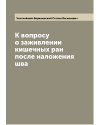 К вопросу о заживлении кишечных ран после наложения шва