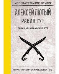 Рабин, он и в Африке Гут