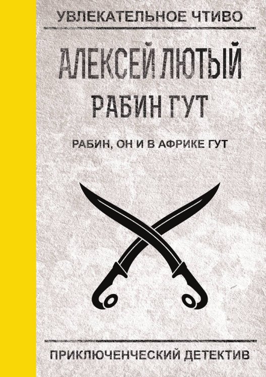 Обложка книги «Рабин, он и в Африке Гут» — А. Лютый, ISBN 9785521756407