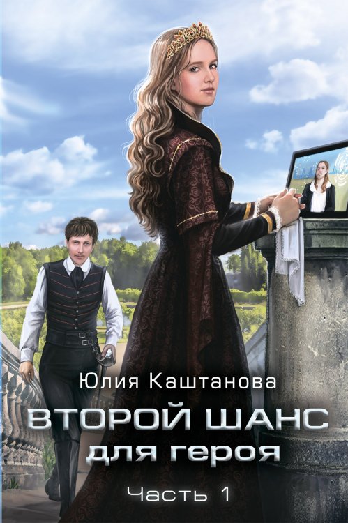 Обложка книги «Второй шанс для Героя. Часть 1» — Юлия Каштанова, ISBN 9785521911776