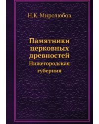 Памятники церковных древностей