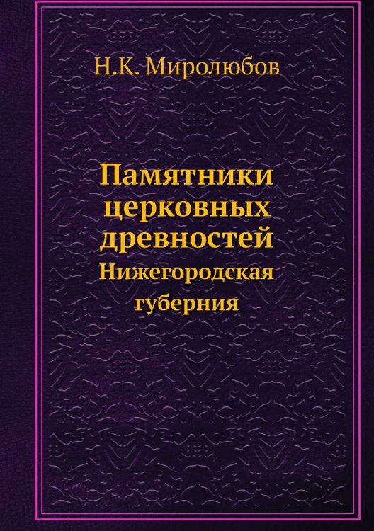 Памятники церковных древностей