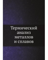 Термический анализ металлов и сплавов