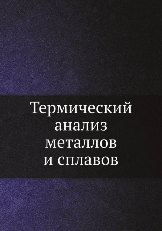 Термический анализ металлов и сплавов