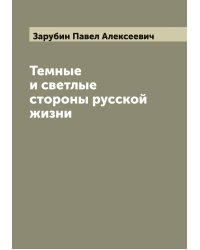 Темные и светлые стороны русской жизни. Роман П. Зарубина