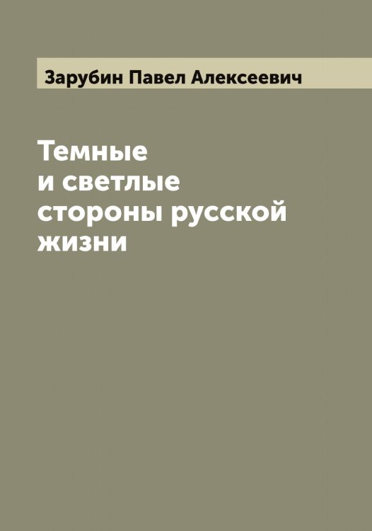 Обложка книги «Темные и светлые стороны русской жизни. Роман П. Зарубина» — Зарубин Павел Алексеевич, ISBN 9785519857536