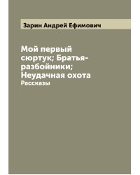 Мой первый сюртук; Братья-разбойники; Неудачная охота