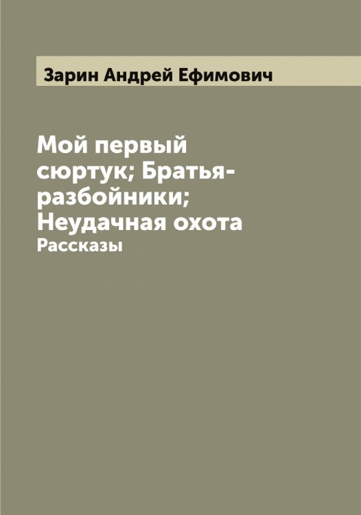 Обложка книги «Мой первый сюртук; Братья-разбойники; Неудачная охота» — Зарин Андрей Ефимович, ISBN 9785519857031