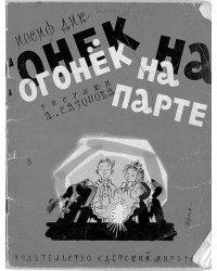 Огонёк на парте
