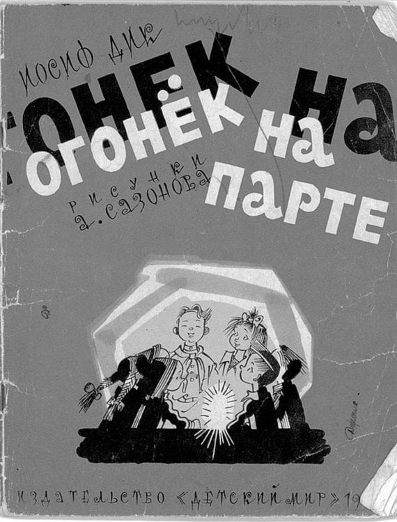 Обложка книги «Огонёк на парте» — Дик Иосиф Иванович, ISBN 9785521967834